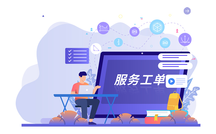 工單系統(tǒng)