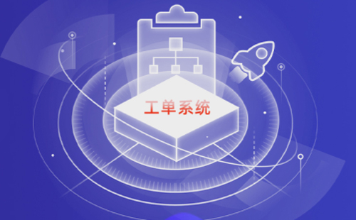 工單系統(tǒng)