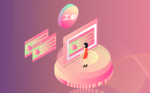 工單系統(tǒng)